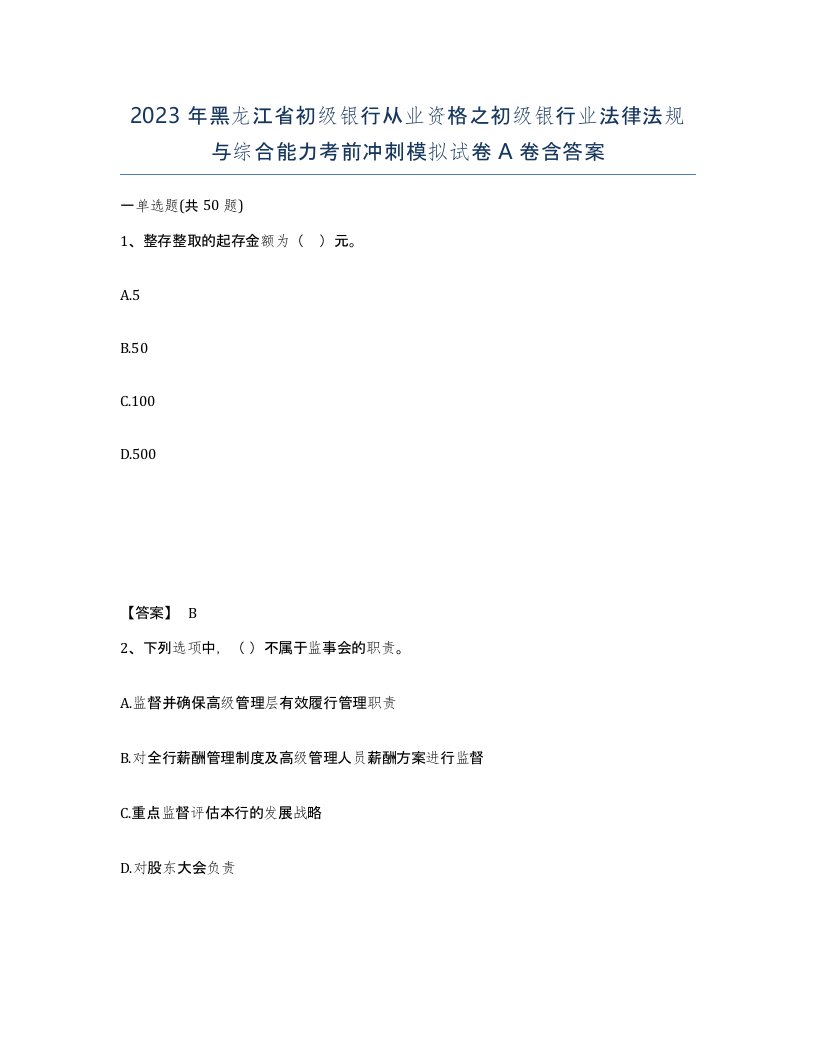 2023年黑龙江省初级银行从业资格之初级银行业法律法规与综合能力考前冲刺模拟试卷A卷含答案