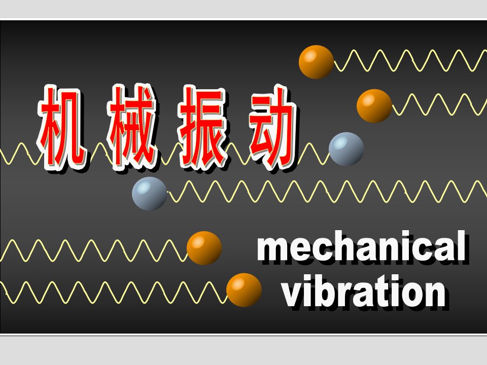 机械行业-第七章机械振动