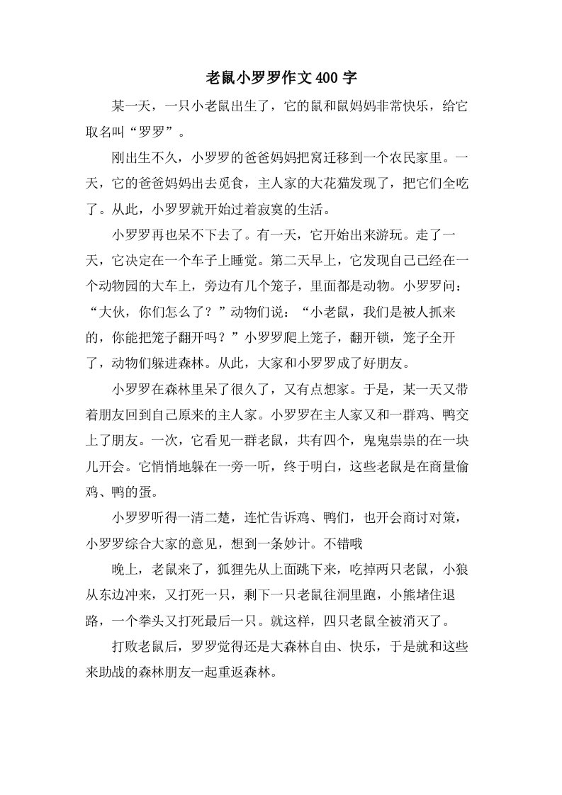 老鼠小罗罗作文400字