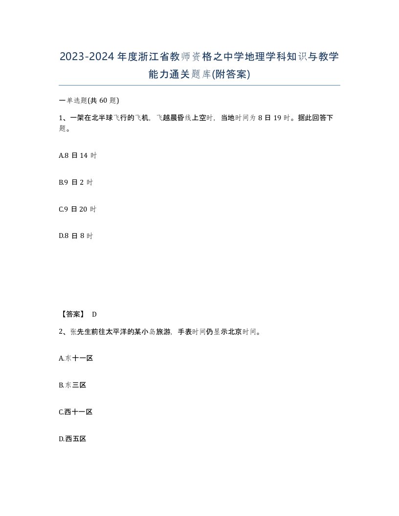 2023-2024年度浙江省教师资格之中学地理学科知识与教学能力通关题库附答案