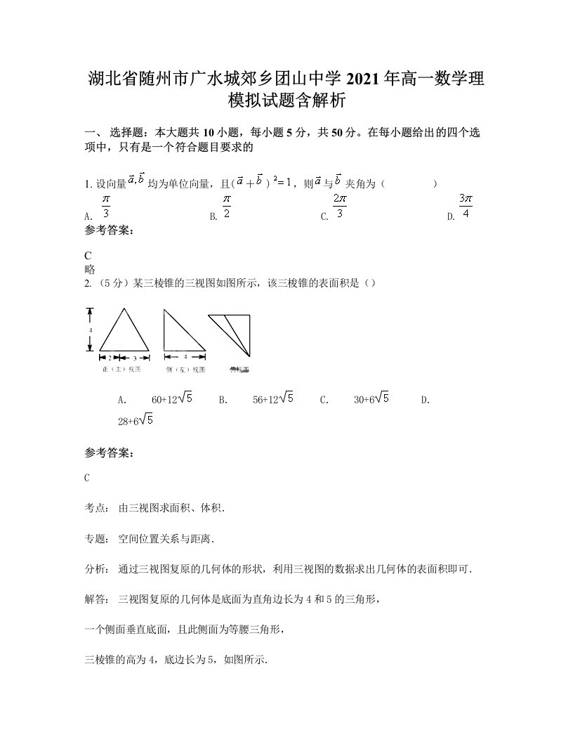 湖北省随州市广水城郊乡团山中学2021年高一数学理模拟试题含解析