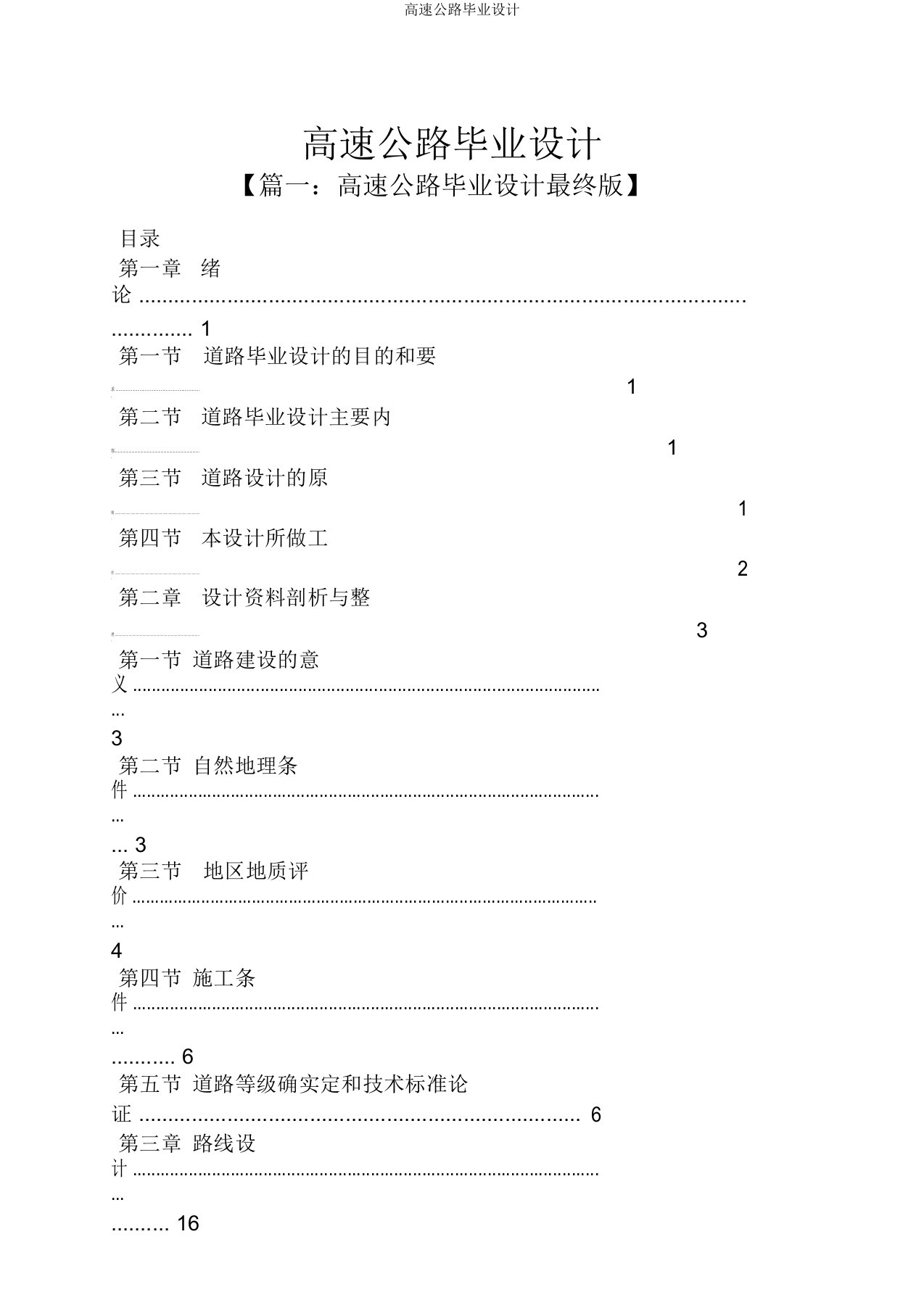 高速公路毕业设计