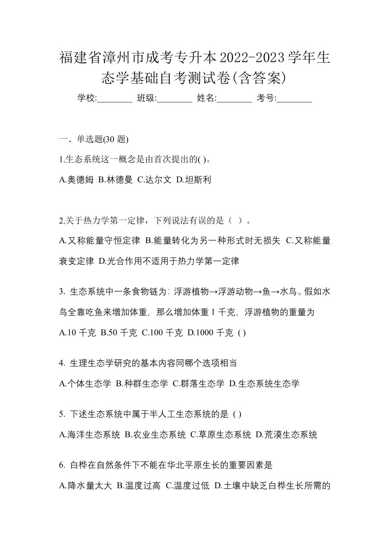 福建省漳州市成考专升本2022-2023学年生态学基础自考测试卷含答案