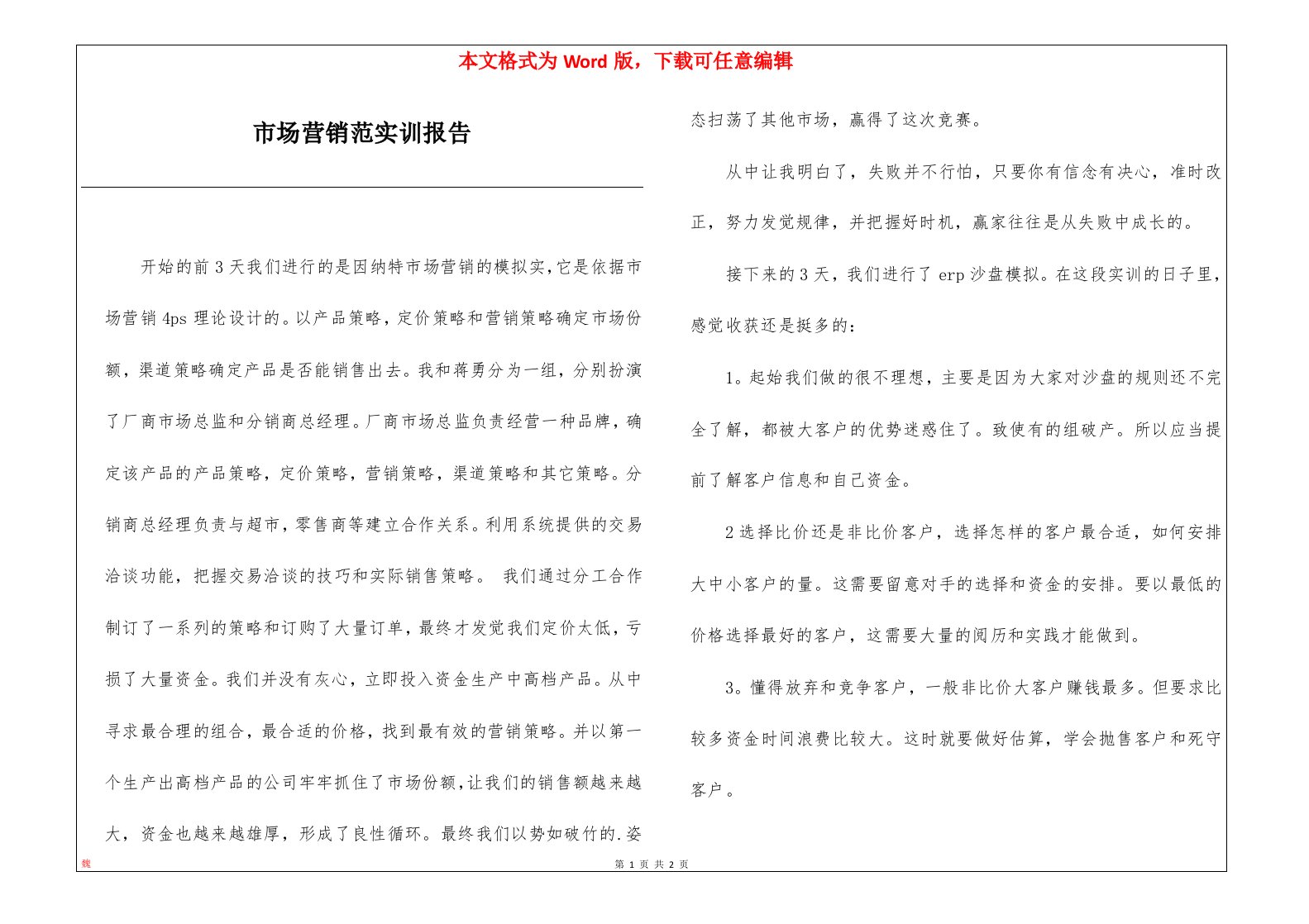 市场营销范实训报告