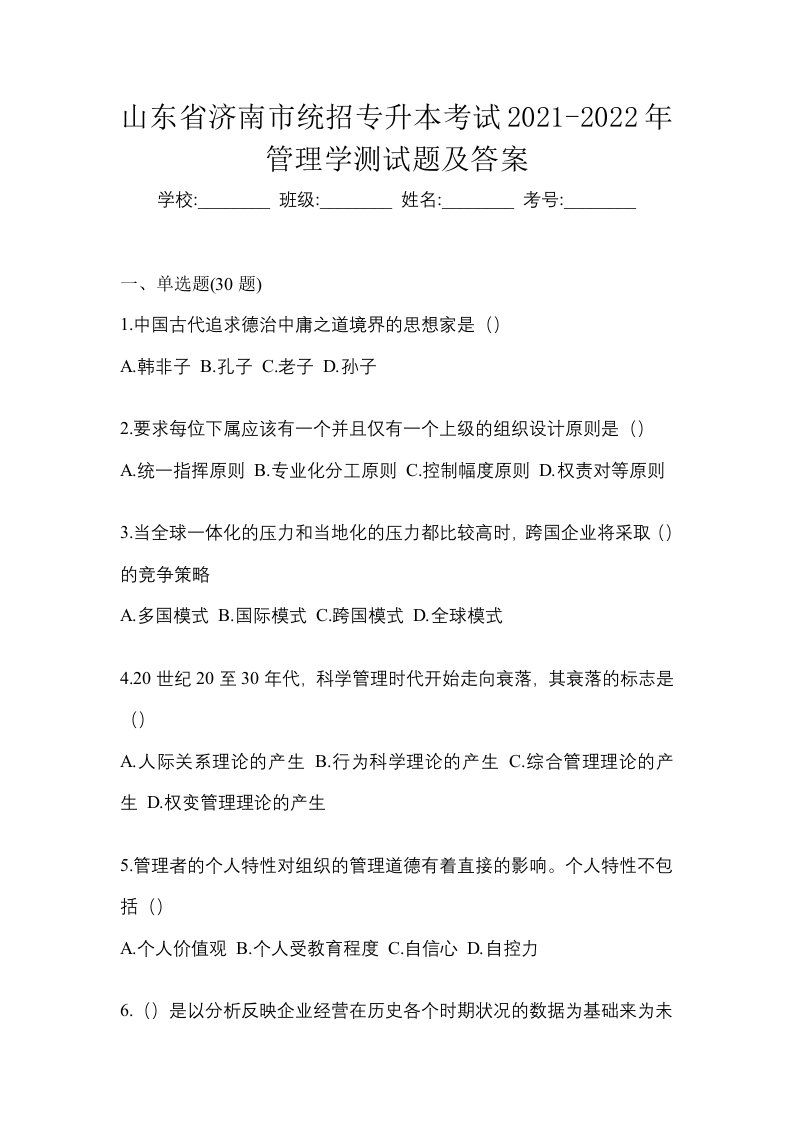 山东省济南市统招专升本考试2021-2022年管理学测试题及答案