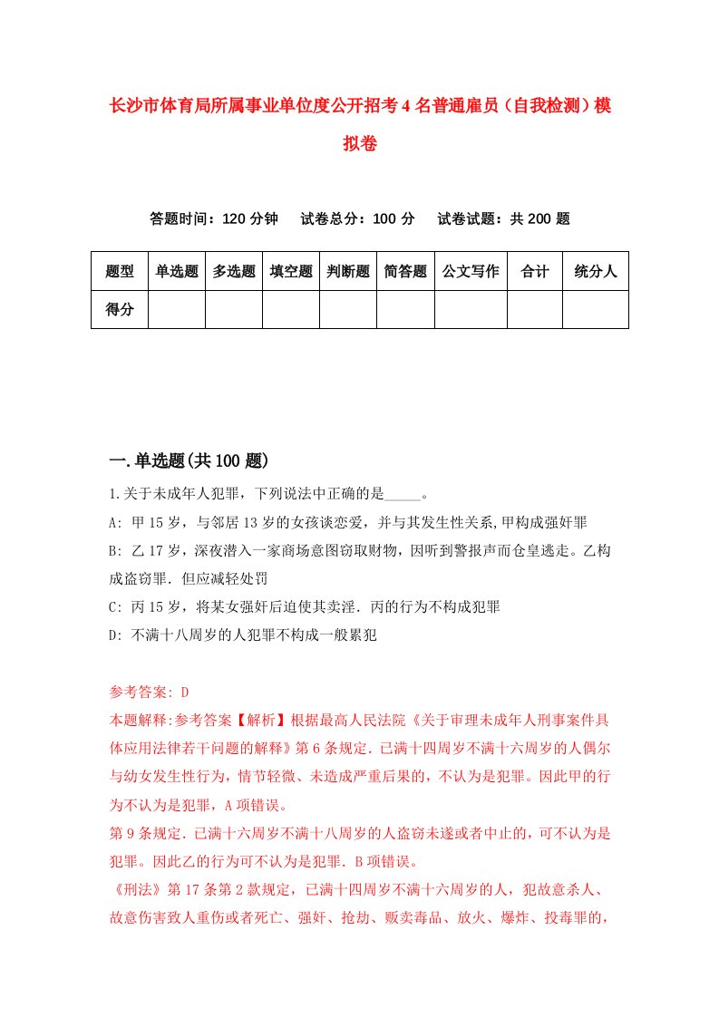 长沙市体育局所属事业单位度公开招考4名普通雇员自我检测模拟卷第0套