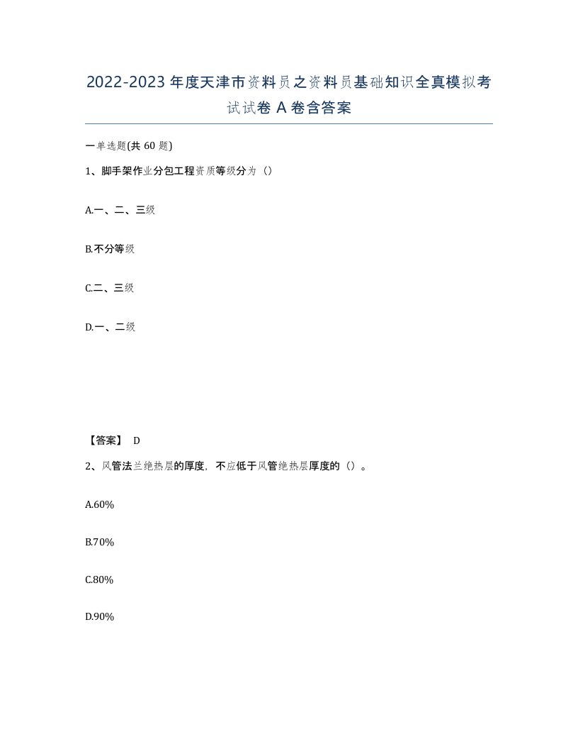 2022-2023年度天津市资料员之资料员基础知识全真模拟考试试卷A卷含答案