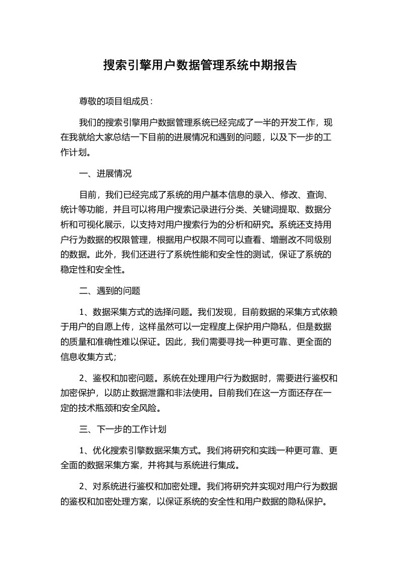 搜索引擎用户数据管理系统中期报告