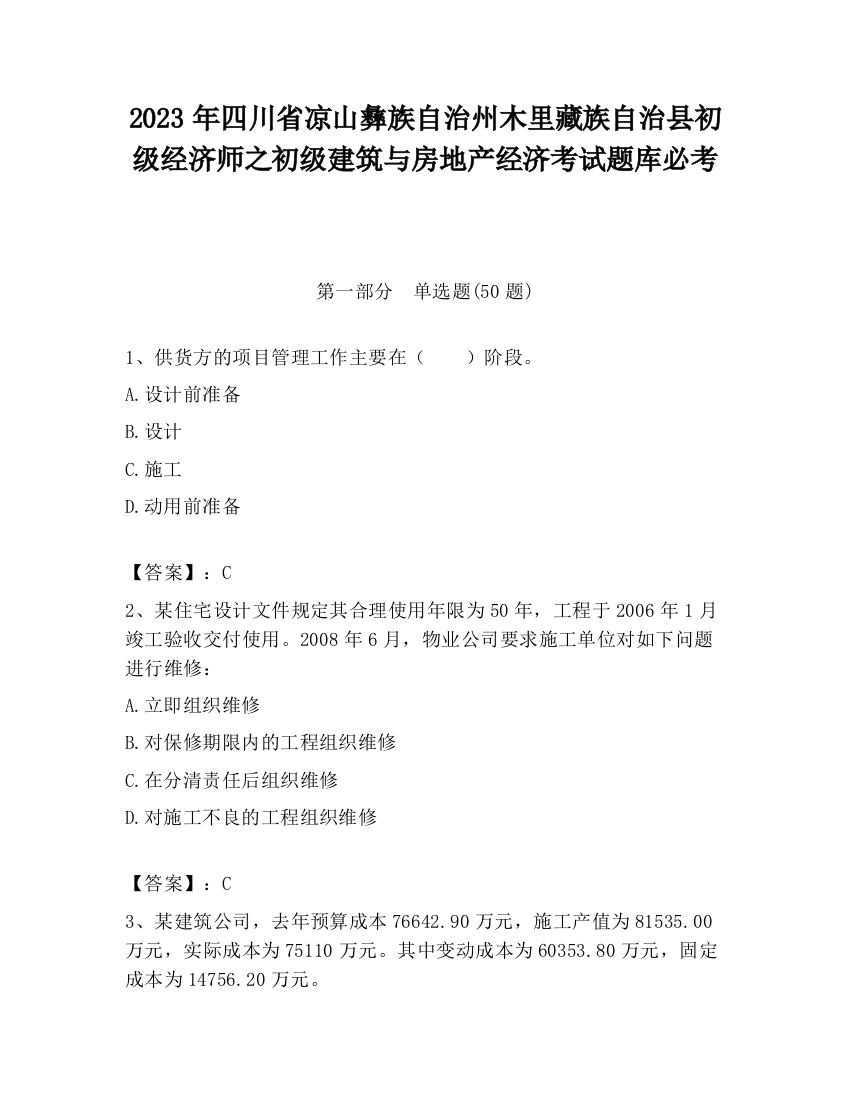 2023年四川省凉山彝族自治州木里藏族自治县初级经济师之初级建筑与房地产经济考试题库必考