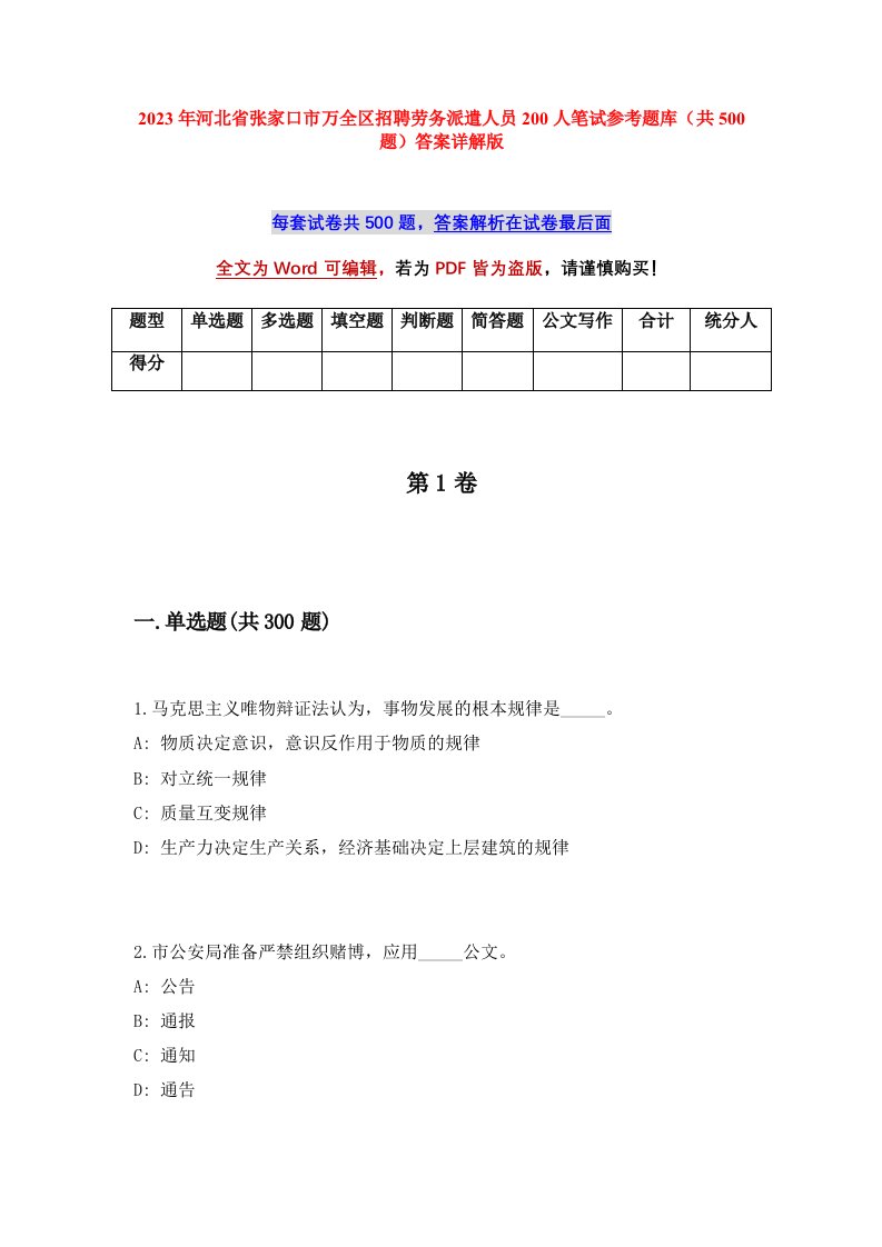 2023年河北省张家口市万全区招聘劳务派遣人员200人笔试参考题库共500题答案详解版