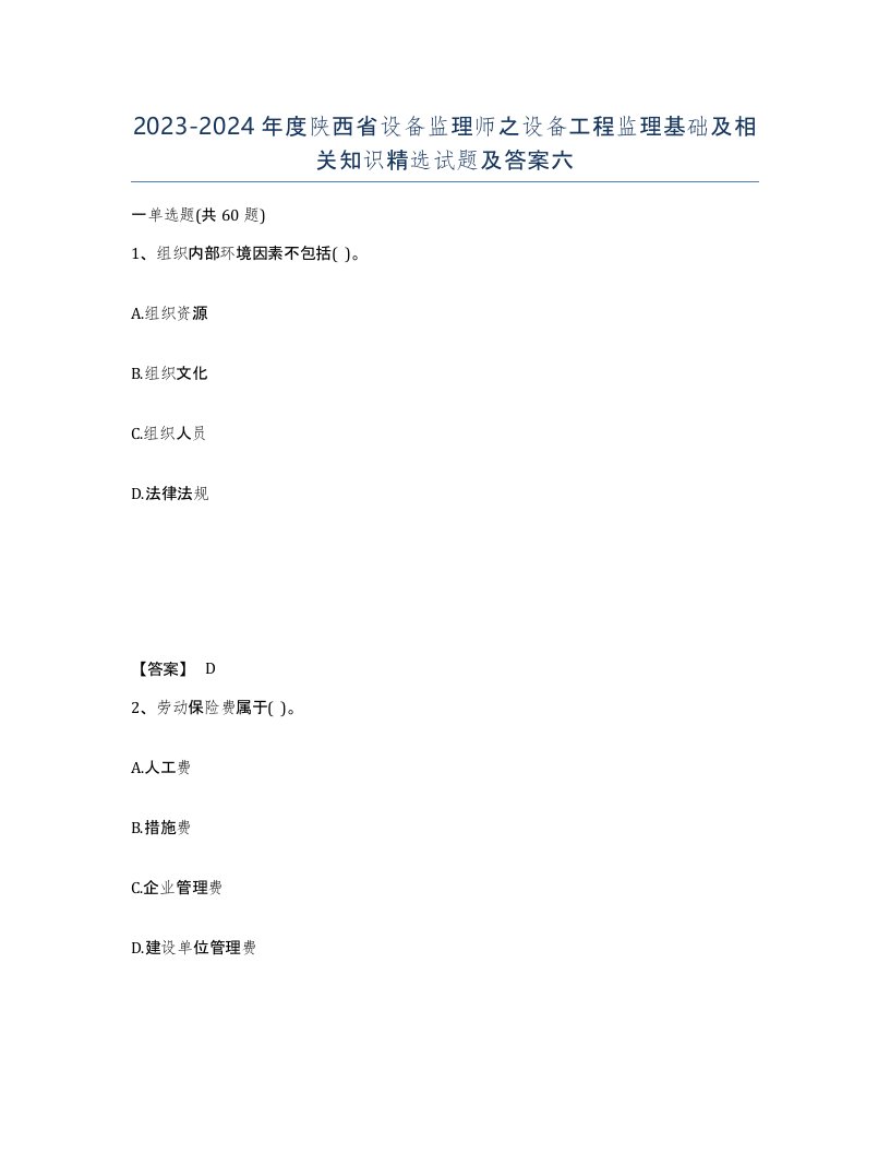 2023-2024年度陕西省设备监理师之设备工程监理基础及相关知识试题及答案六