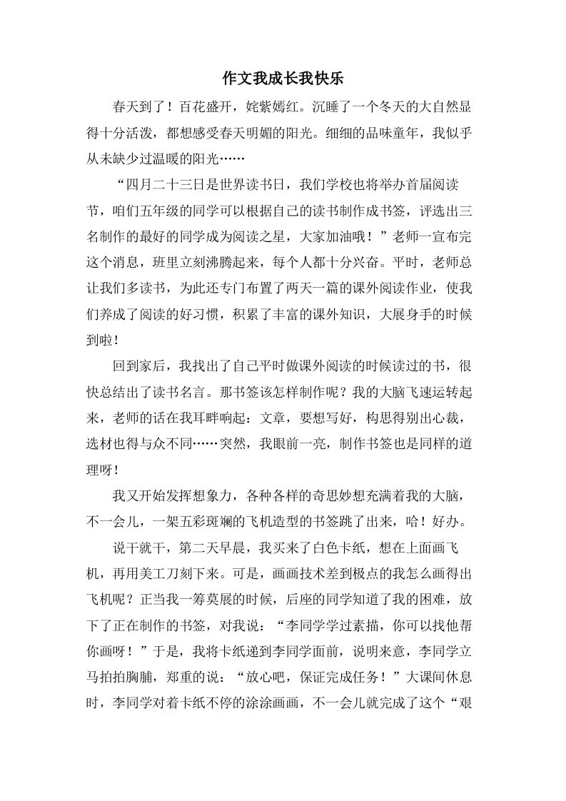 作文我成长我快乐