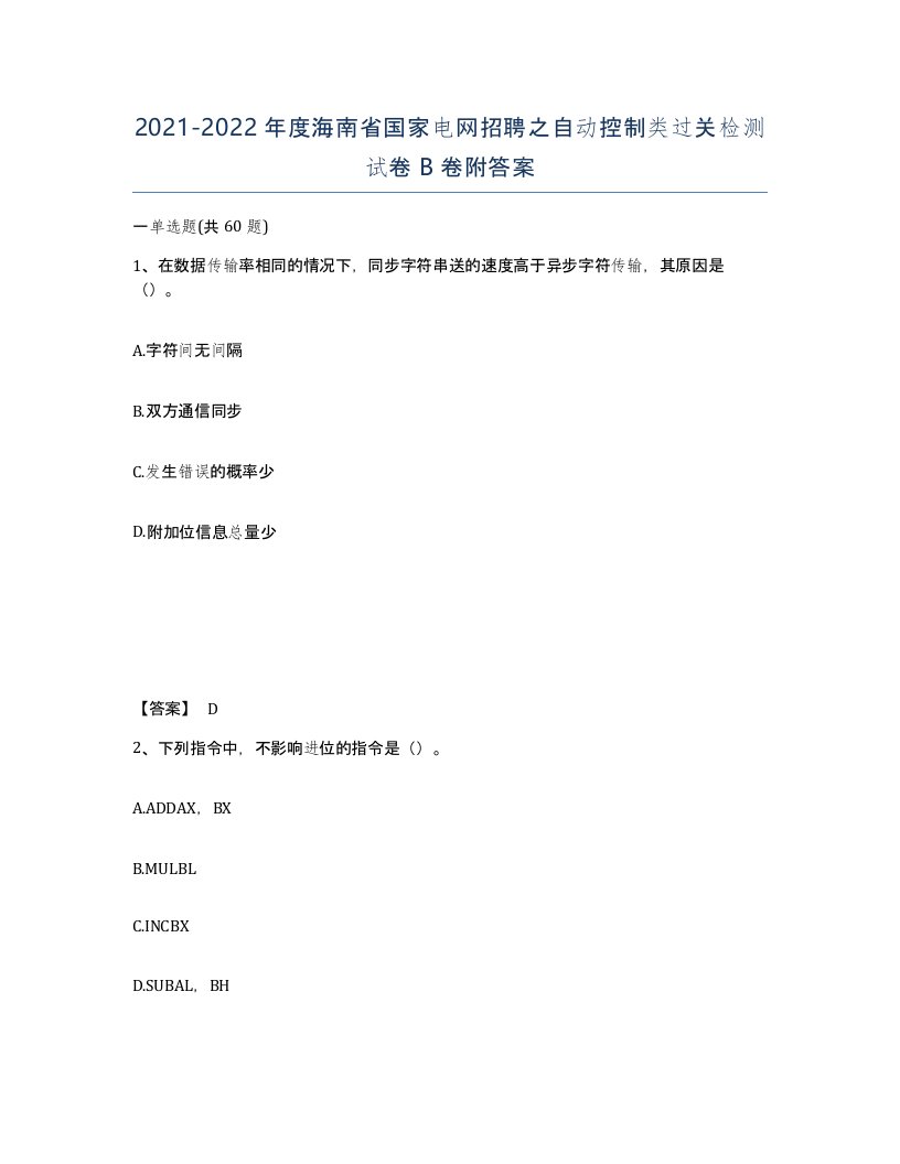 2021-2022年度海南省国家电网招聘之自动控制类过关检测试卷B卷附答案