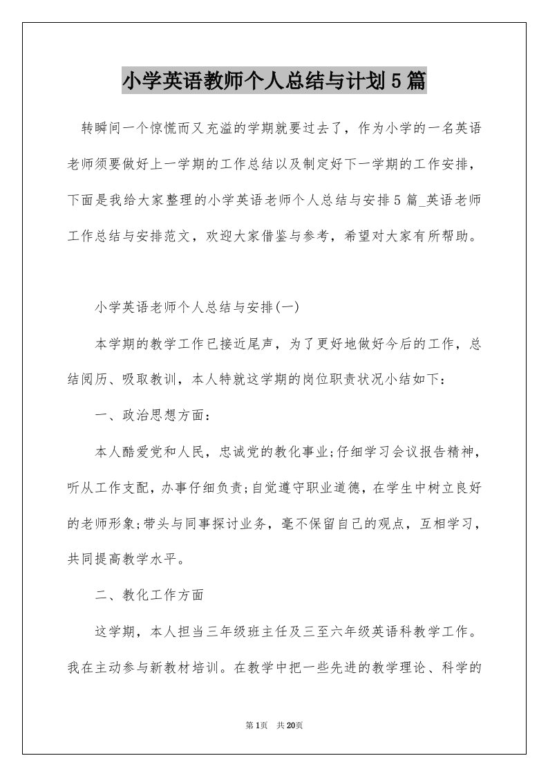 小学英语教师个人总结与计划5篇