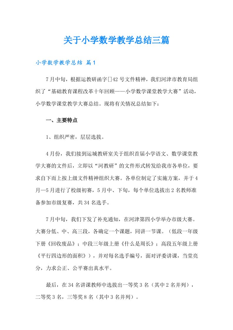 关于小学数学教学总结三篇