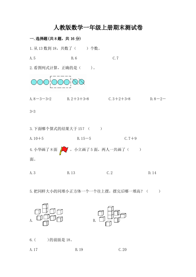 人教版数学一年级上册期末测试卷(夺分金卷)