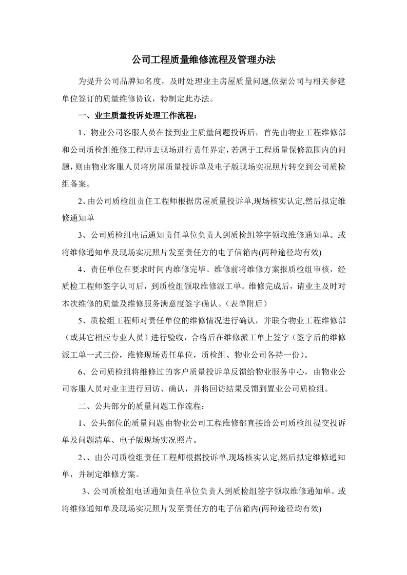 公司工程质量维修流程及管理办法