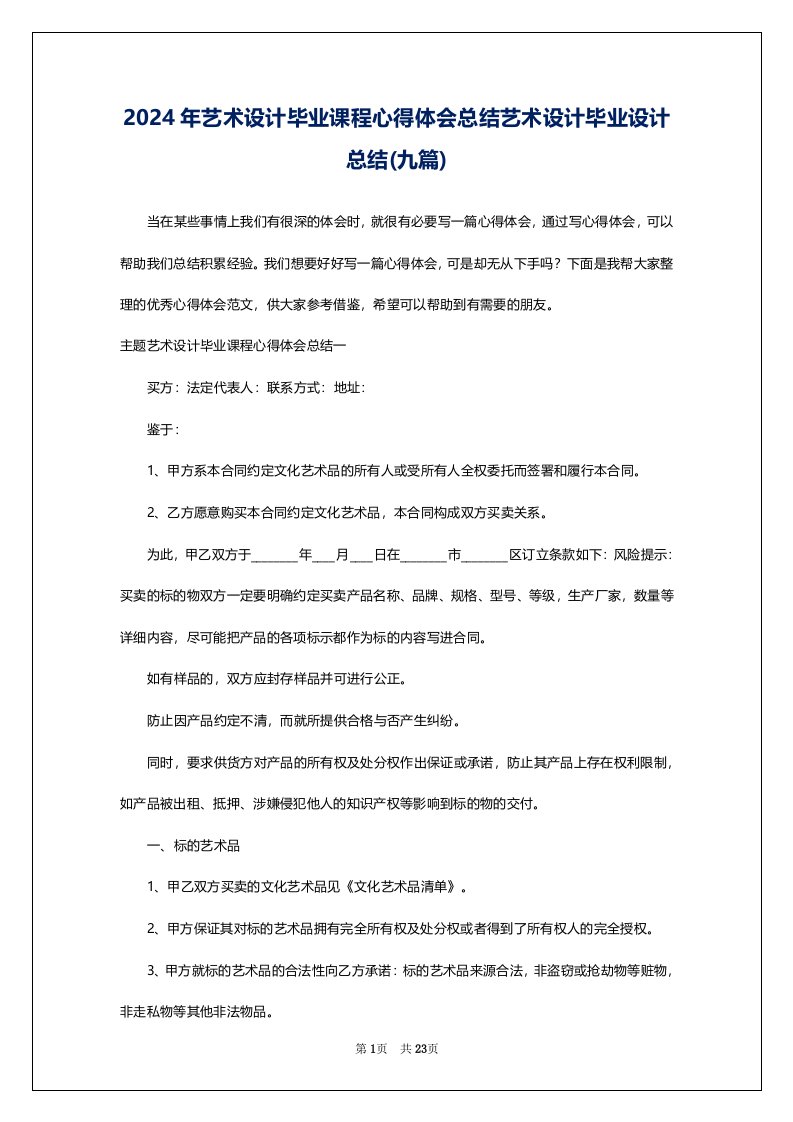 2024年艺术设计毕业课程心得体会总结艺术设计毕业设计总结(九篇)