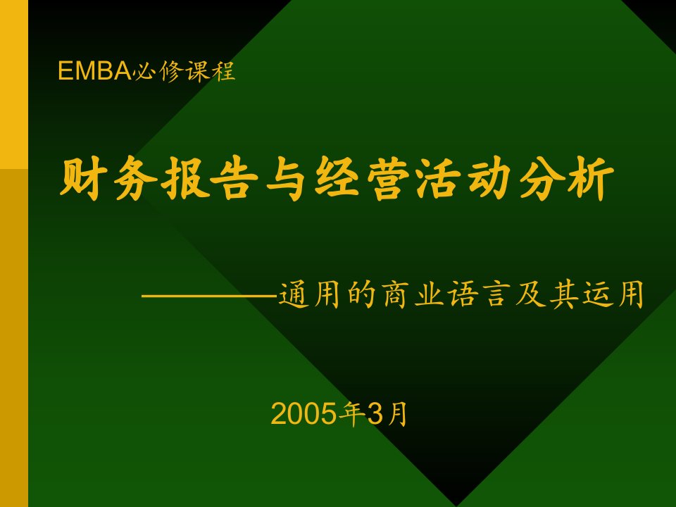 财务报告与经营活动分析