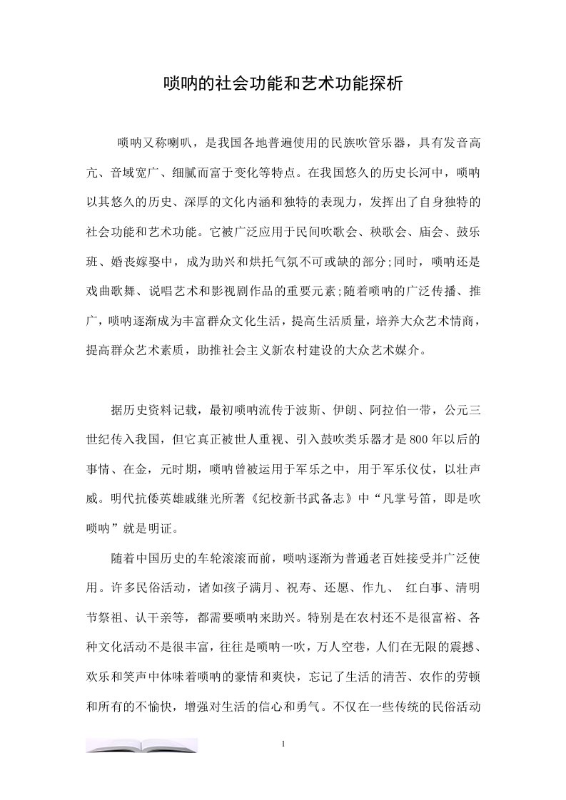 唢呐的社会功能和艺术功能探析