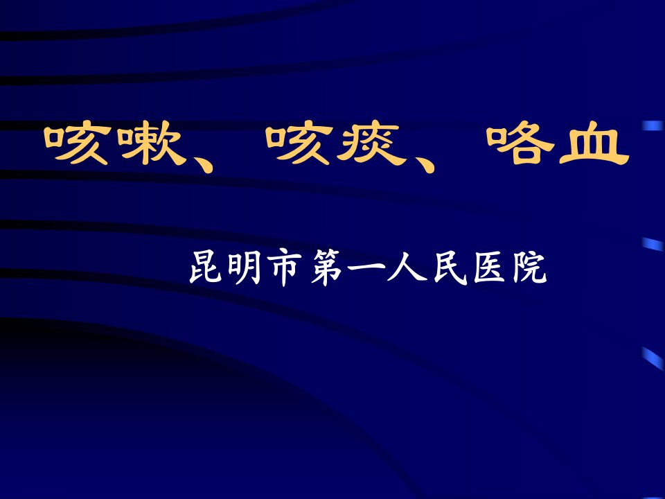 咳嗽、咳痰、咯血医学课件