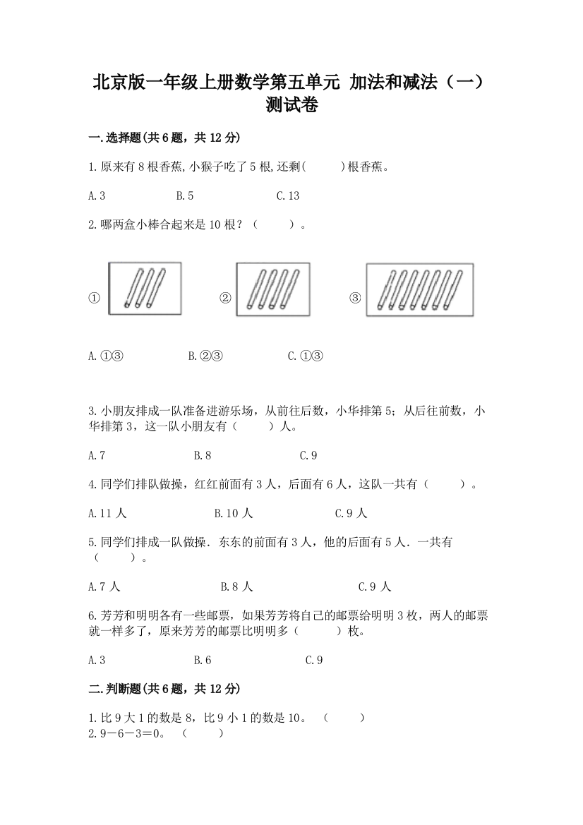 北京版一年级上册数学第五单元