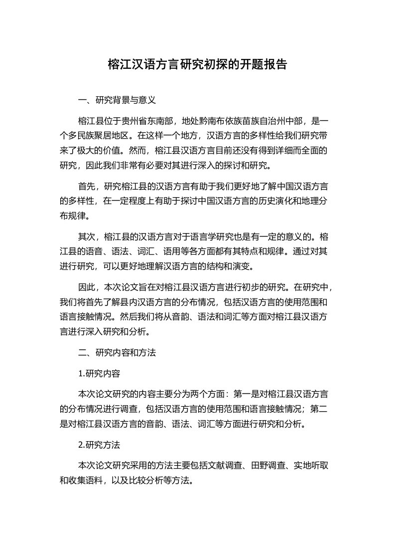 榕江汉语方言研究初探的开题报告