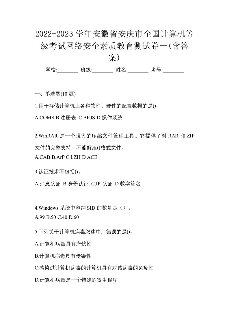 2022-2023学年安徽省安庆市全国计算机等级考试网络安全素质教育测试卷一含答案