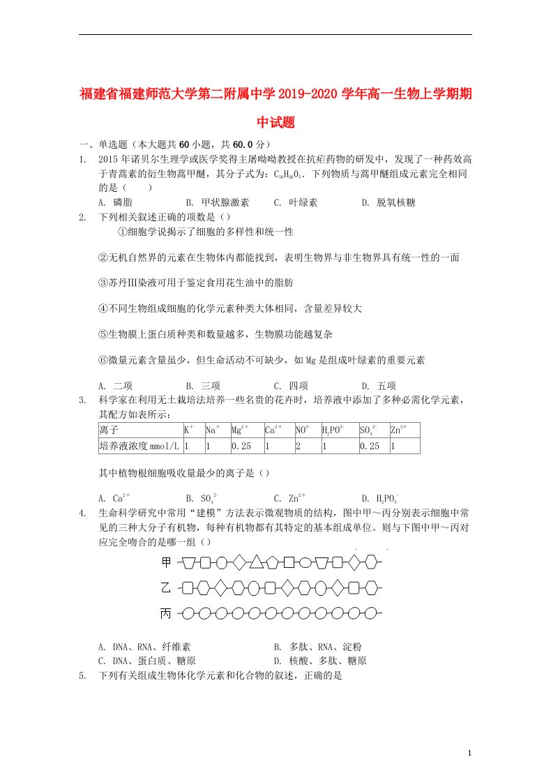 福建省福建师范大学第二附属中学2019_2020学年高一生物上学期期中试题