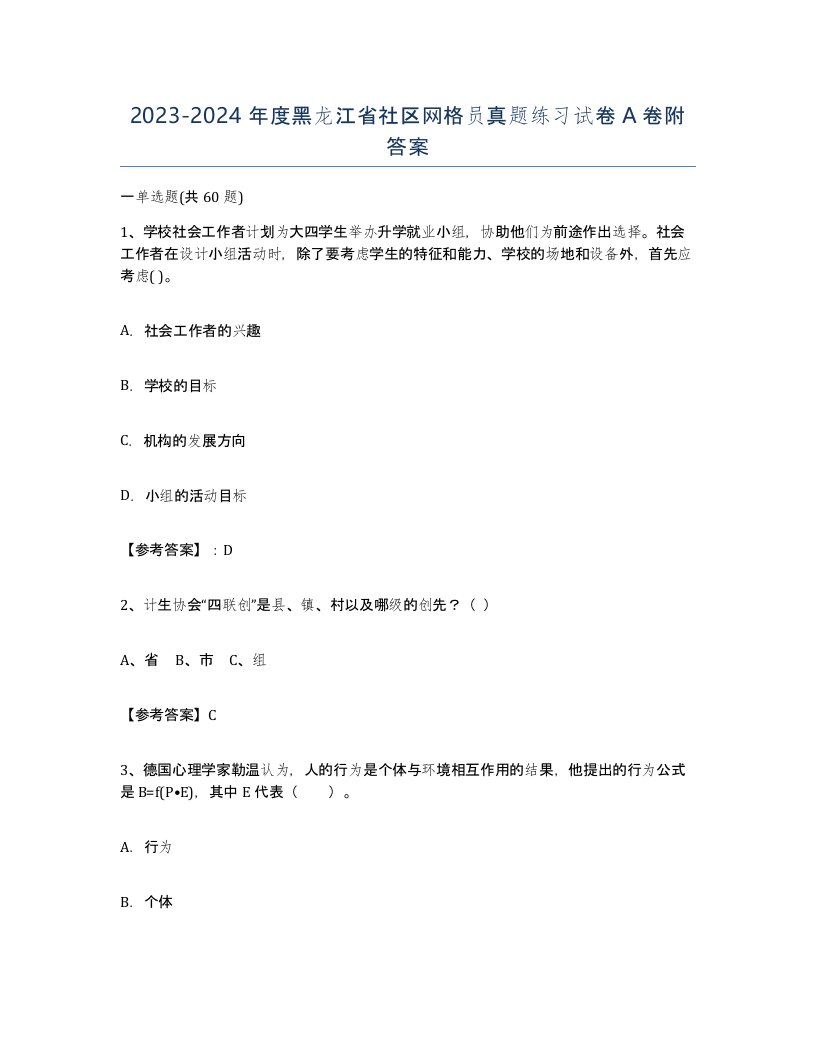 2023-2024年度黑龙江省社区网格员真题练习试卷A卷附答案