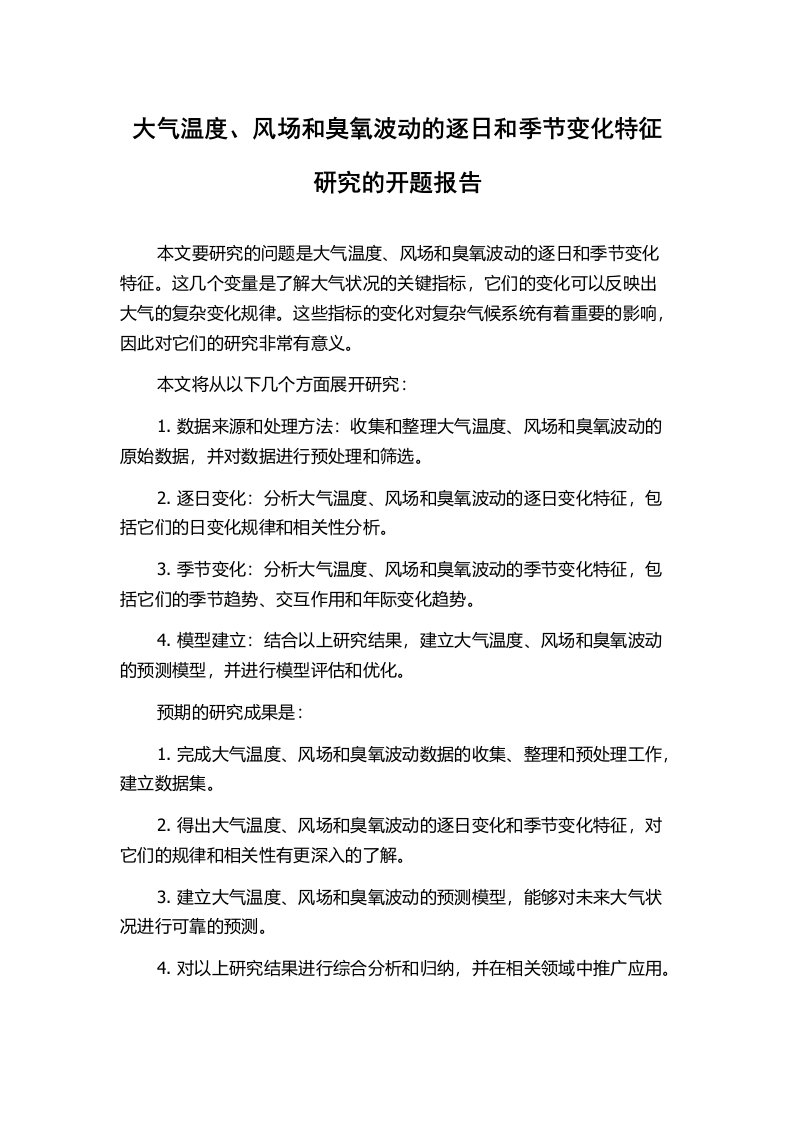 大气温度、风场和臭氧波动的逐日和季节变化特征研究的开题报告