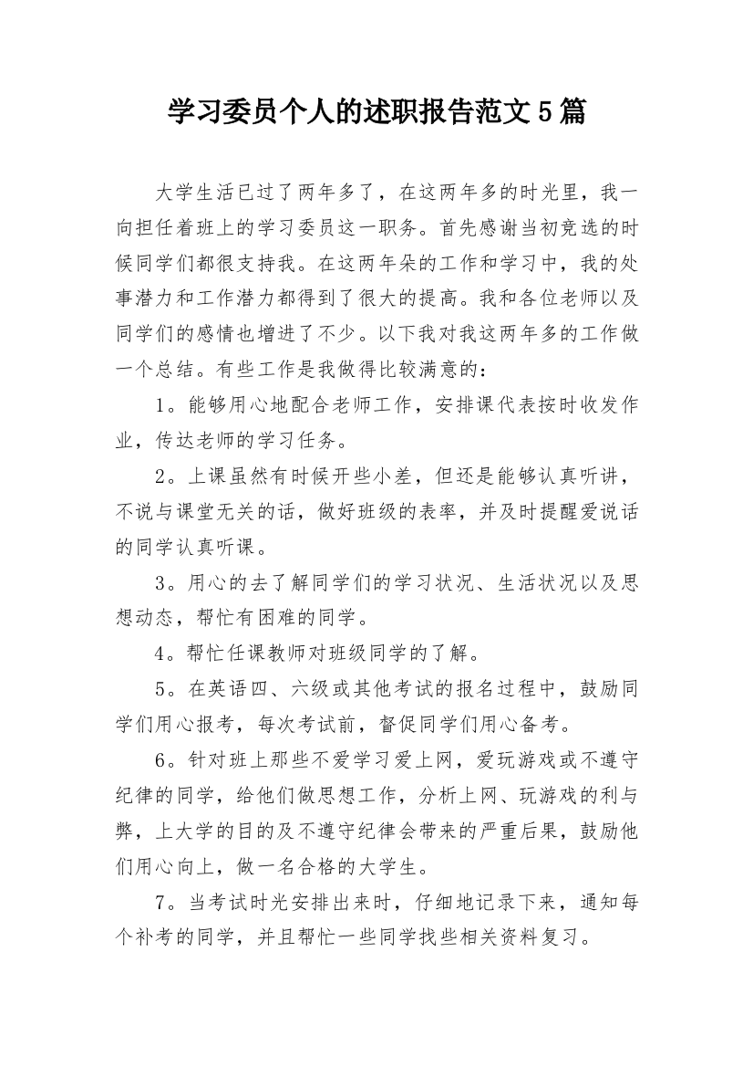 学习委员个人的述职报告范文5篇