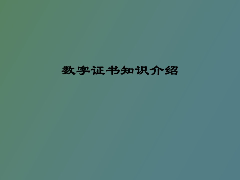 数字证书介绍