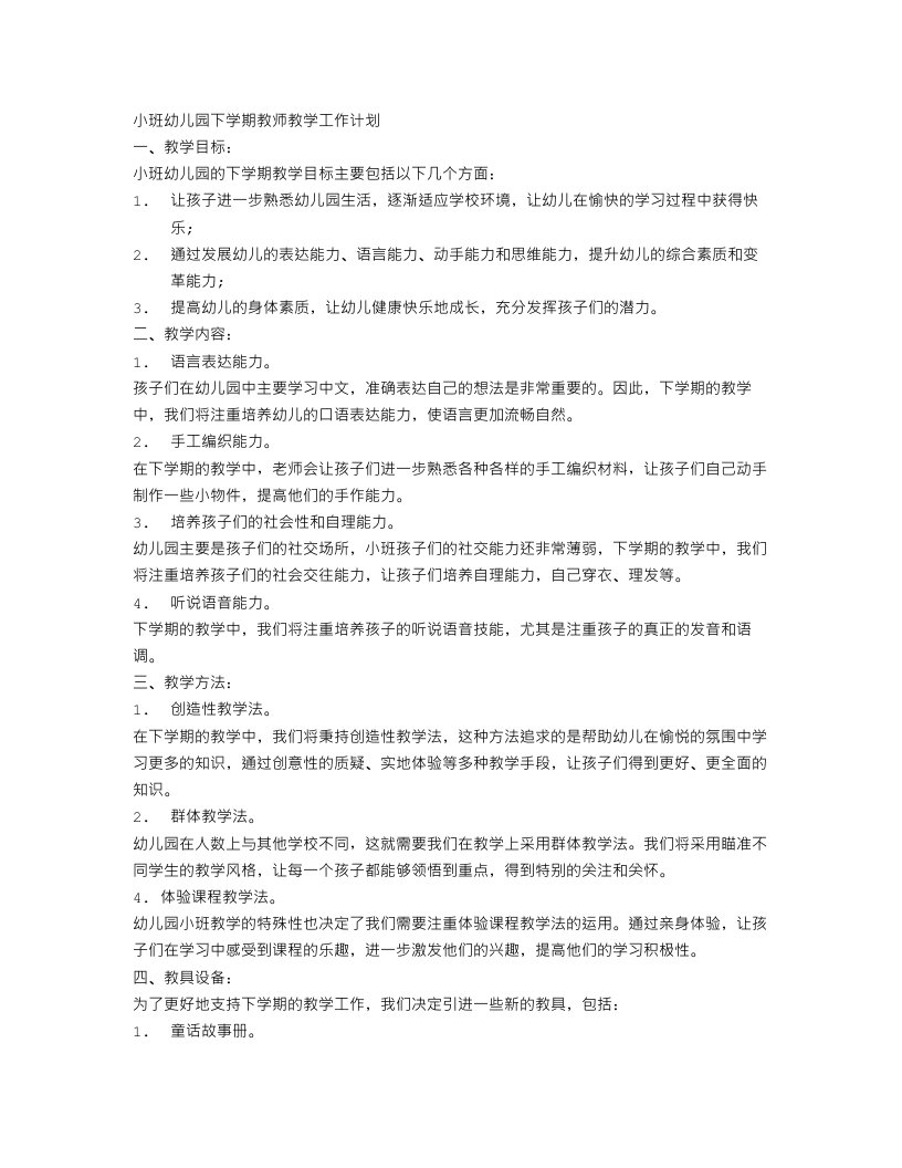 小班幼儿园下学期教师教学工作计划