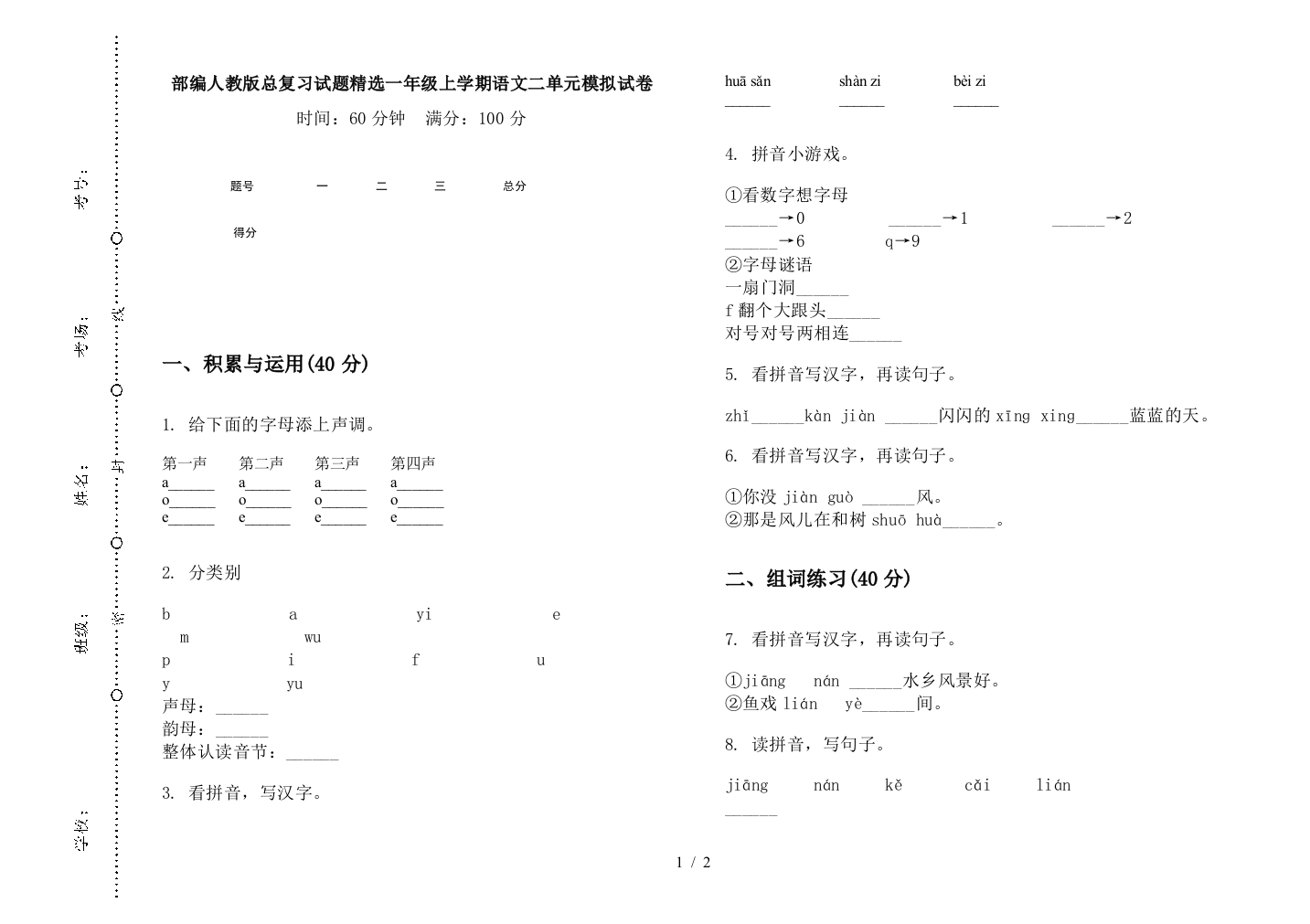 部编人教版总复习试题精选一年级上学期语文二单元模拟试卷