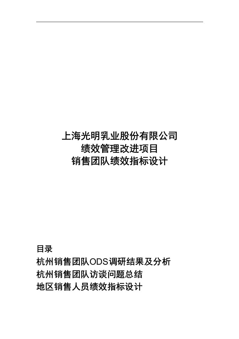 咨询报告毕博-上海光明乳业股份有限公司-销售团队绩效指标设计doc41页（DOC41页）