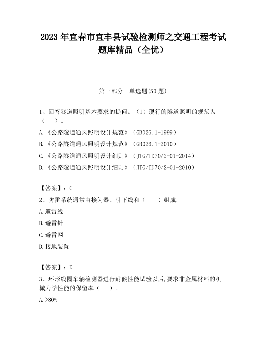 2023年宜春市宜丰县试验检测师之交通工程考试题库精品（全优）