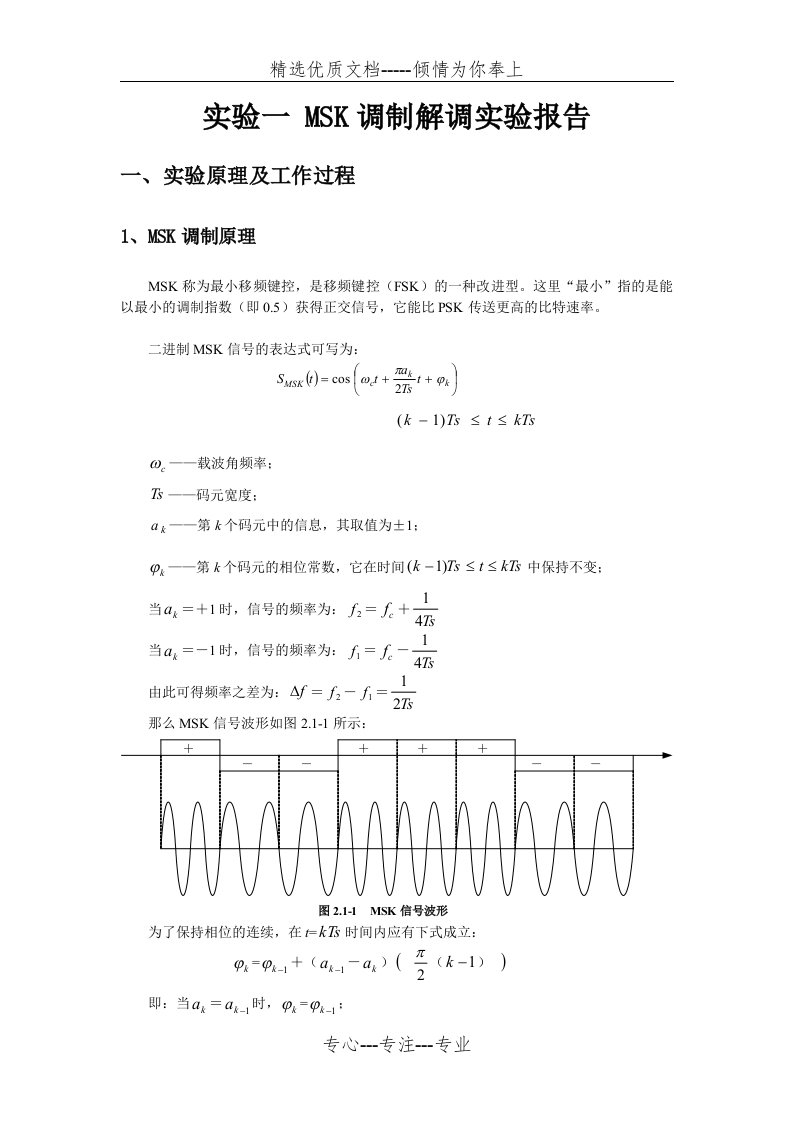 MSK调制解调实验报告(共11页)