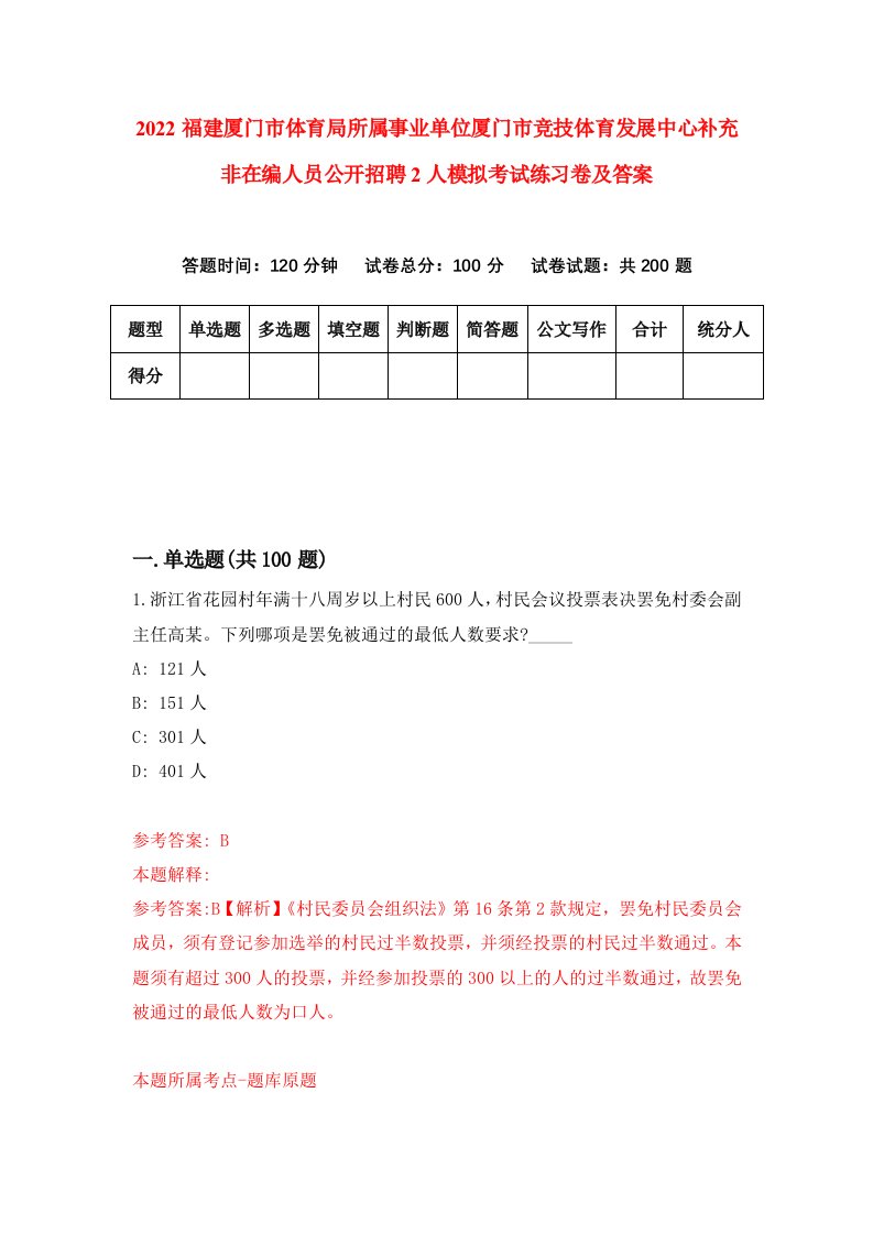 2022福建厦门市体育局所属事业单位厦门市竞技体育发展中心补充非在编人员公开招聘2人模拟考试练习卷及答案第0次