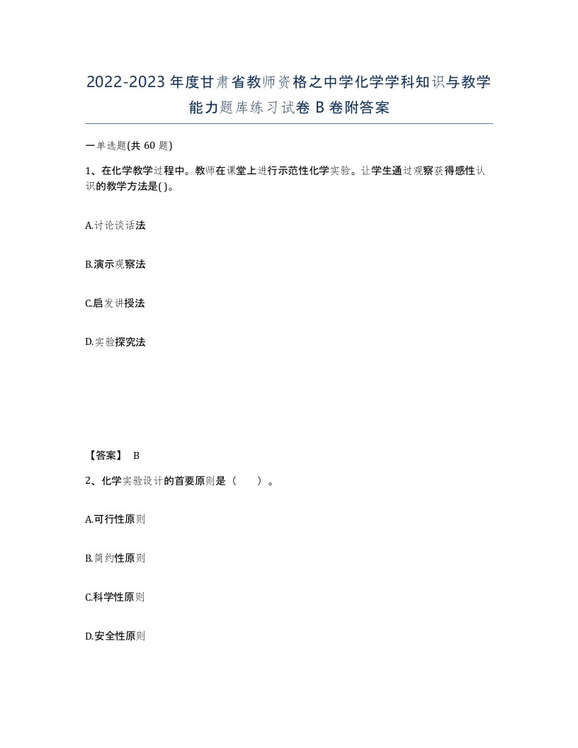 2022-2023年度甘肃省教师资格之中学化学学科知识与教学能力题库练习试卷B卷附答案