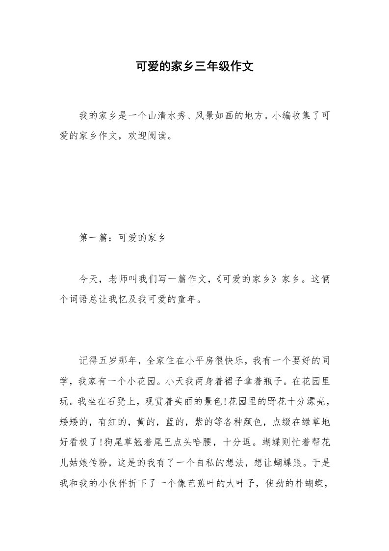 可爱的家乡三年级作文