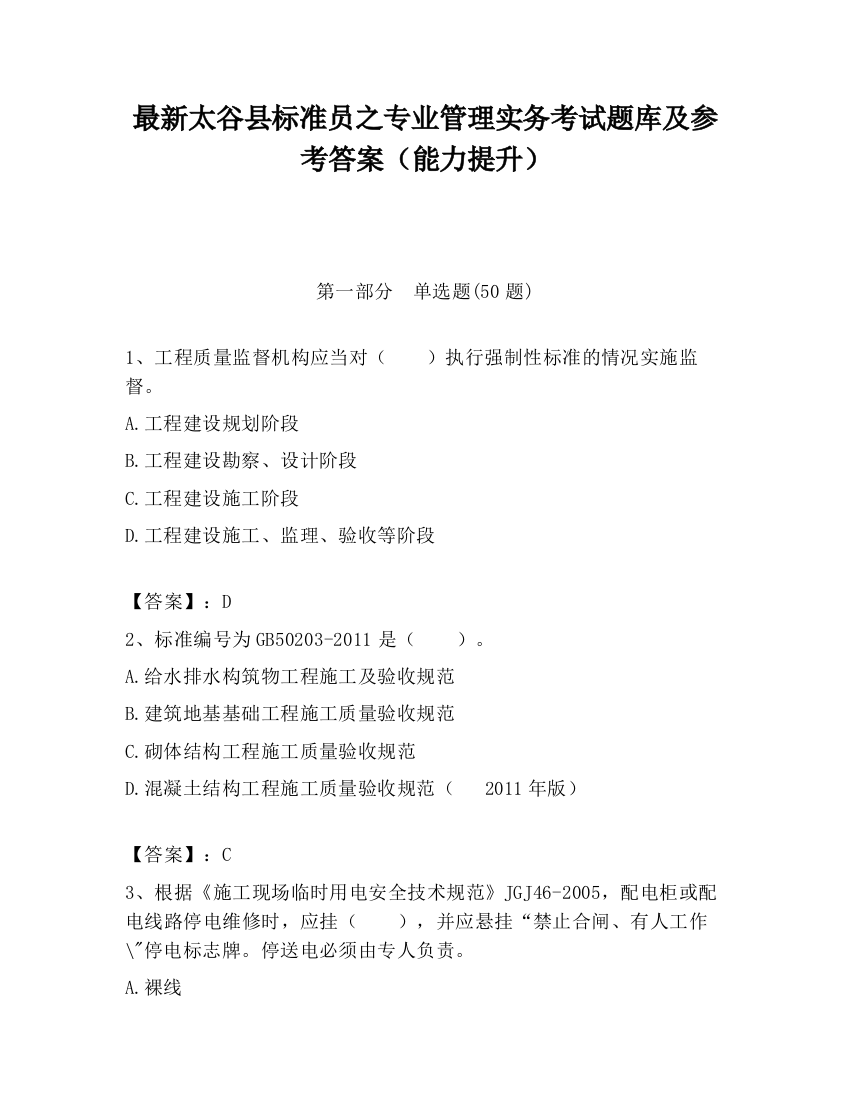 最新太谷县标准员之专业管理实务考试题库及参考答案（能力提升）