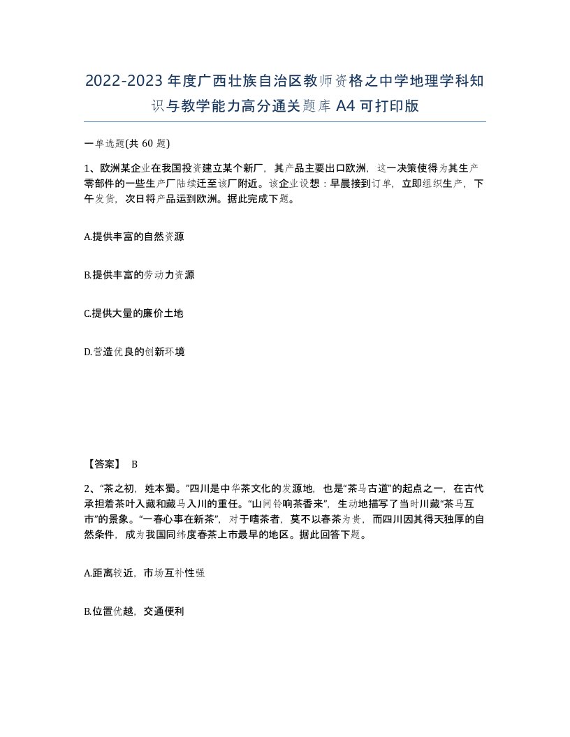 2022-2023年度广西壮族自治区教师资格之中学地理学科知识与教学能力高分通关题库A4可打印版