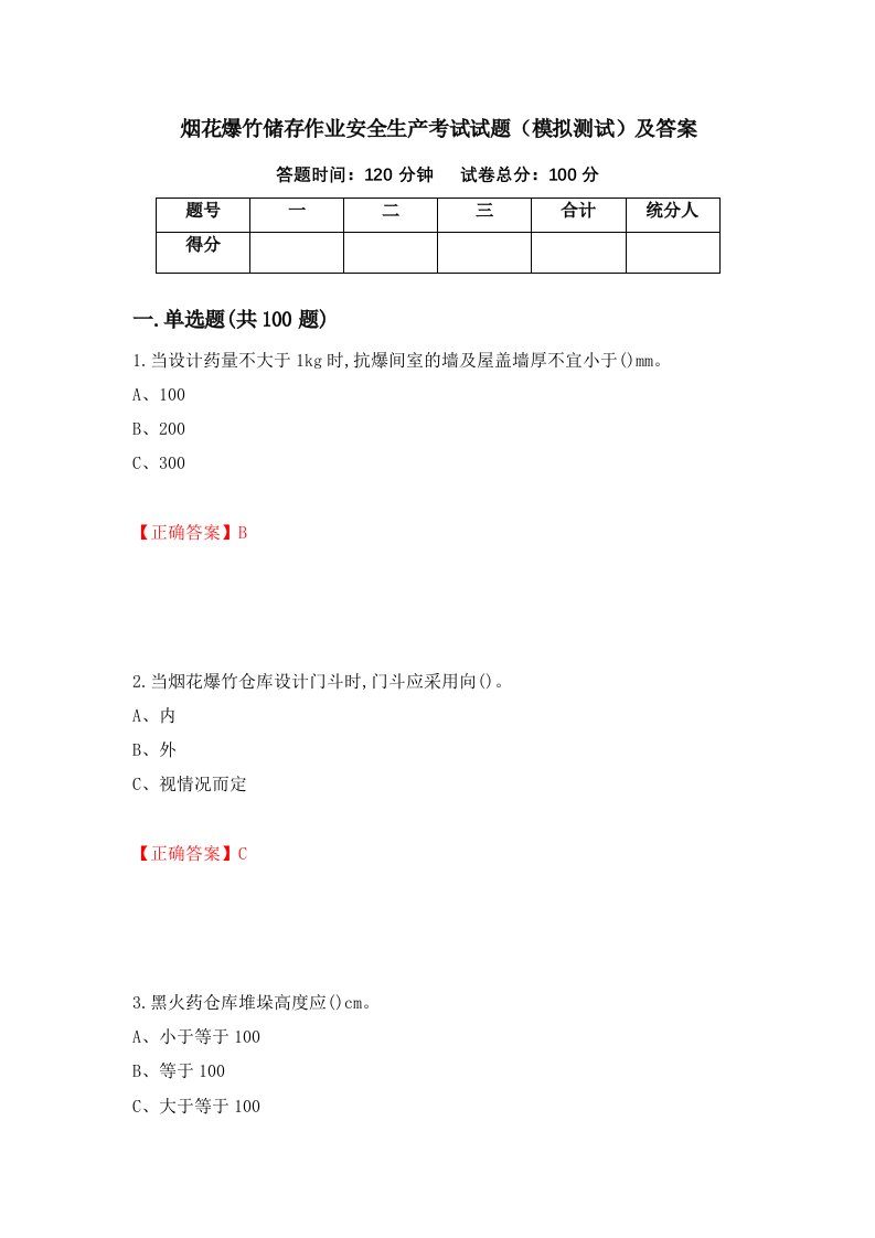 烟花爆竹储存作业安全生产考试试题模拟测试及答案第35次