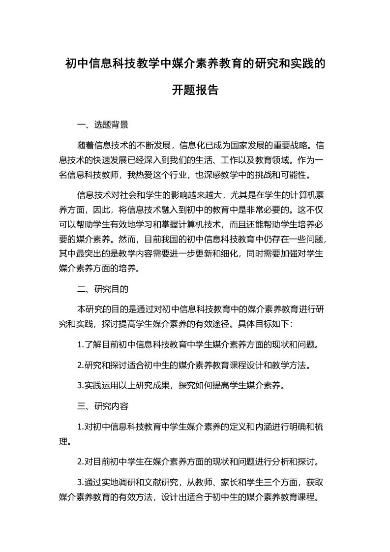 初中信息科技教学中媒介素养教育的研究和实践的开题报告