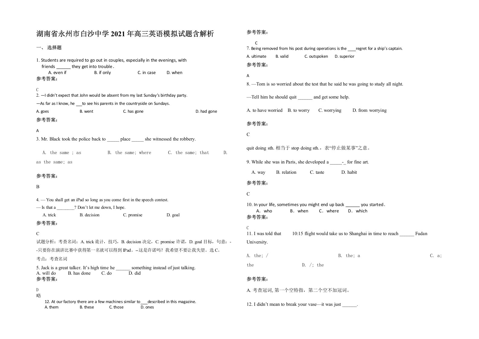 湖南省永州市白沙中学2021年高三英语模拟试题含解析