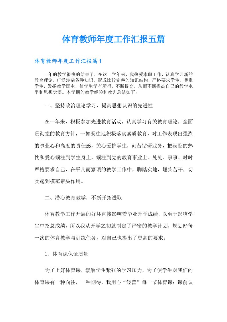 体育教师年度工作汇报五篇