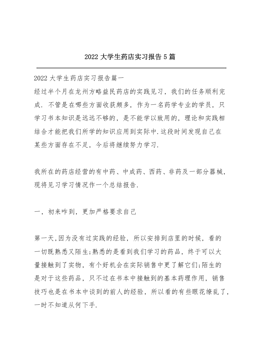 2022大学生药店实习报告5篇