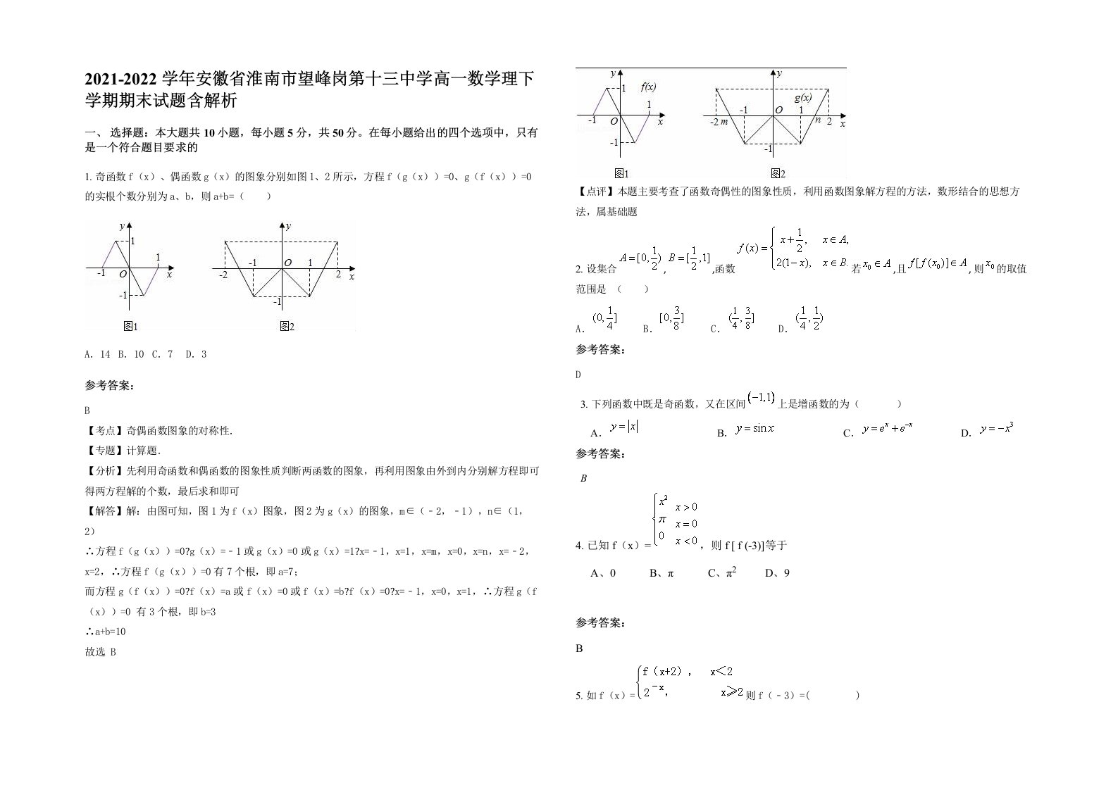 2021-2022学年安徽省淮南市望峰岗第十三中学高一数学理下学期期末试题含解析