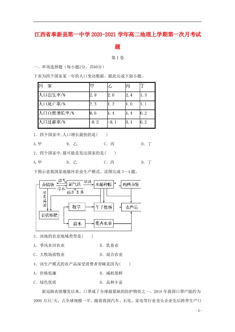 江西暑新县第一中学2020_2021学年高二地理上学期第一次月考试题